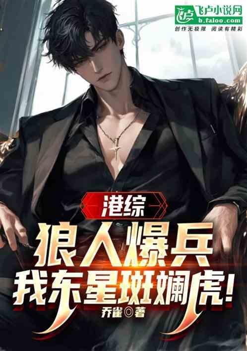 我东星斑斓虎! 乔雀