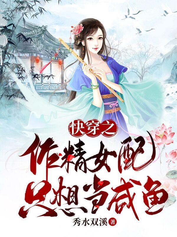快穿作精女配觉醒了免费