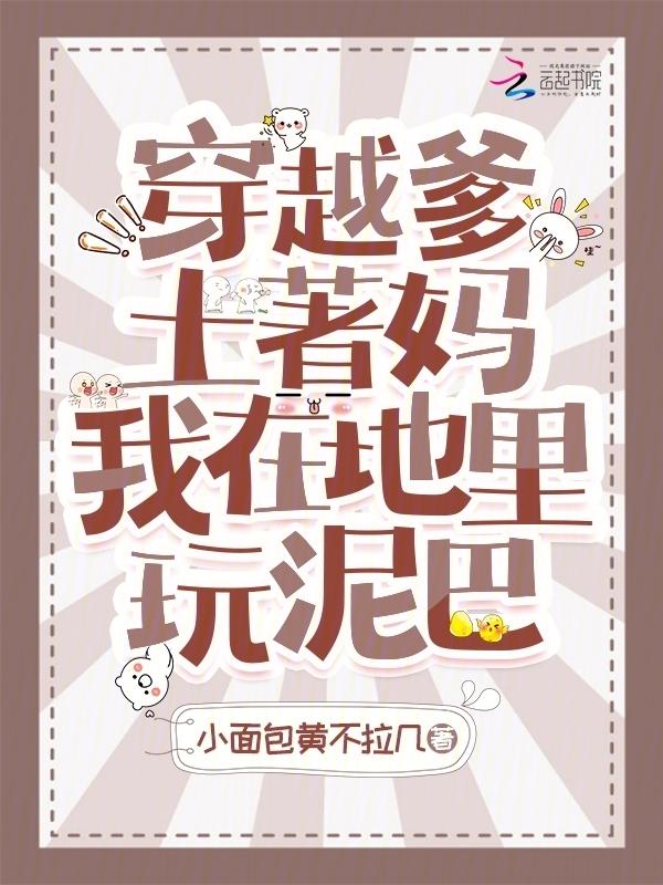 我在地里玩泥巴28
