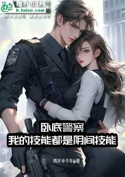 警察的卧底之路