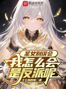 圣女怎么可能是男孩子完本神站