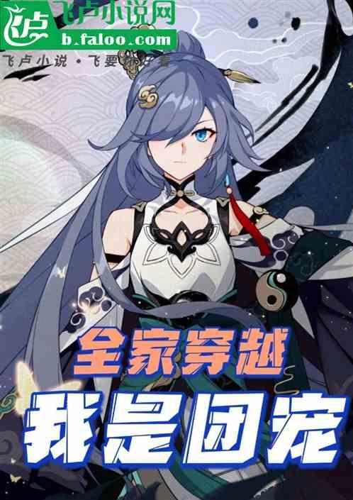 穿越成全家团宠的