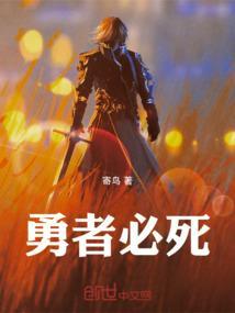 勇者必须再死