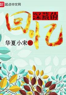 藏于深处的记忆