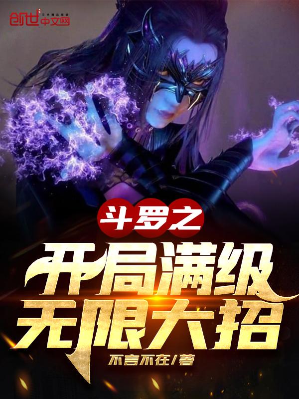斗罗之开局无限属性点