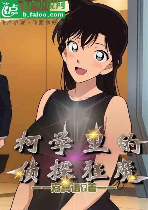柯学世界里写侦探