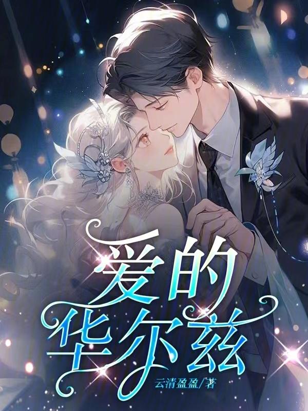 爱的华尔兹mp3