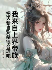 我来自上界帝族把天骄当狗杀很合理吧