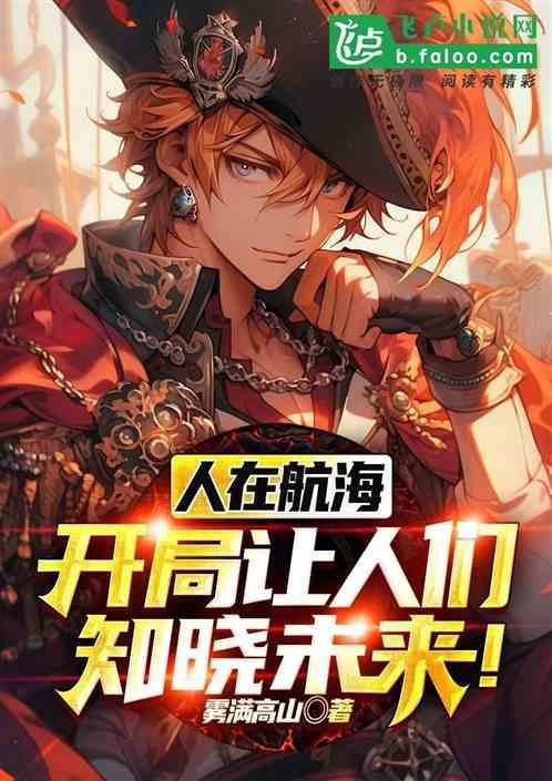 人在航海开局是旧时代残党