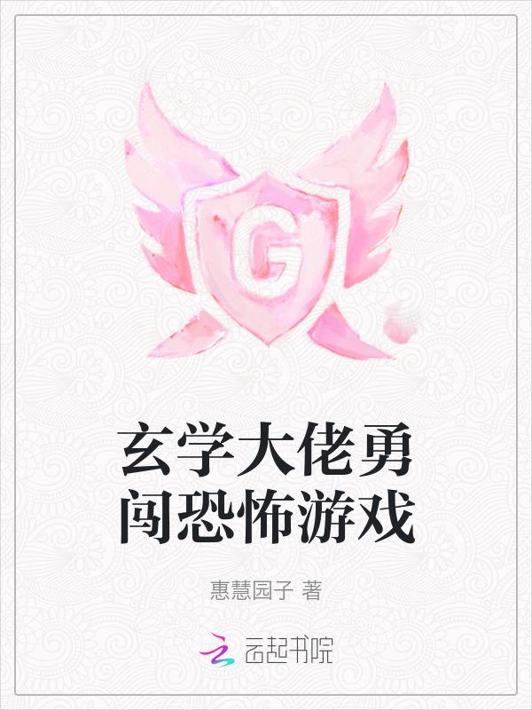 玄学大师进入无限游戏