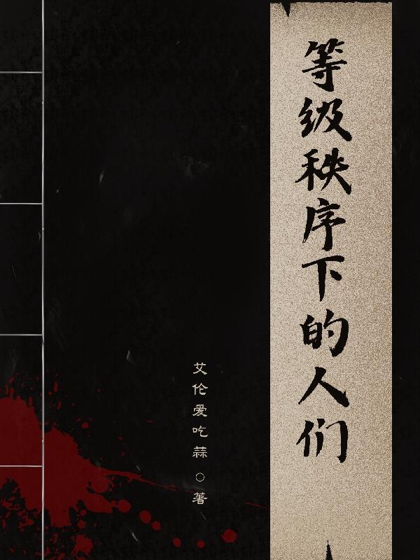 等级秩序是什么意思