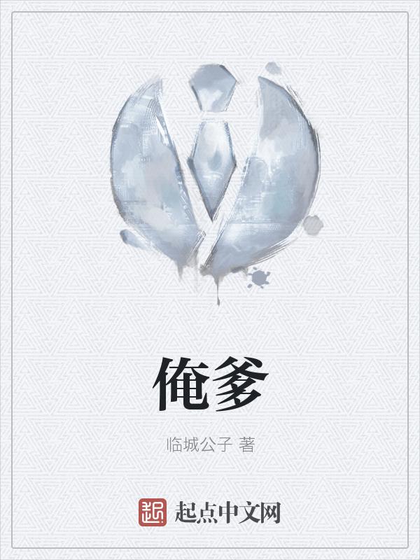 俺爹俺娘电视剧