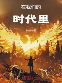 在我们的时代里有多少关