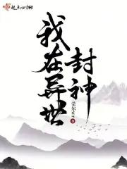 我在异世封神笔趣阁免费阅读