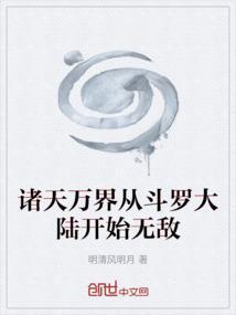 诸天万界从斗罗开始打卡
