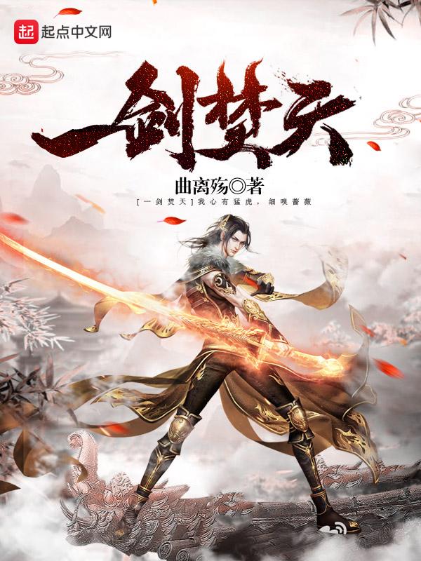 一剑焚天10
