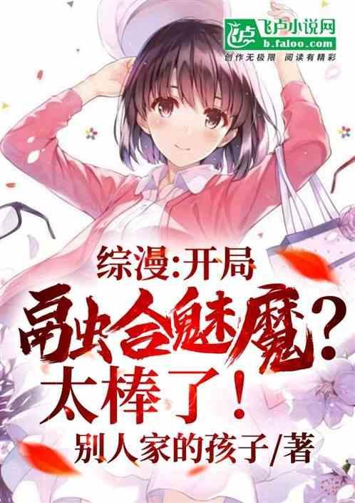 开局融合十大魔修
