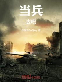 当兵去了都干啥