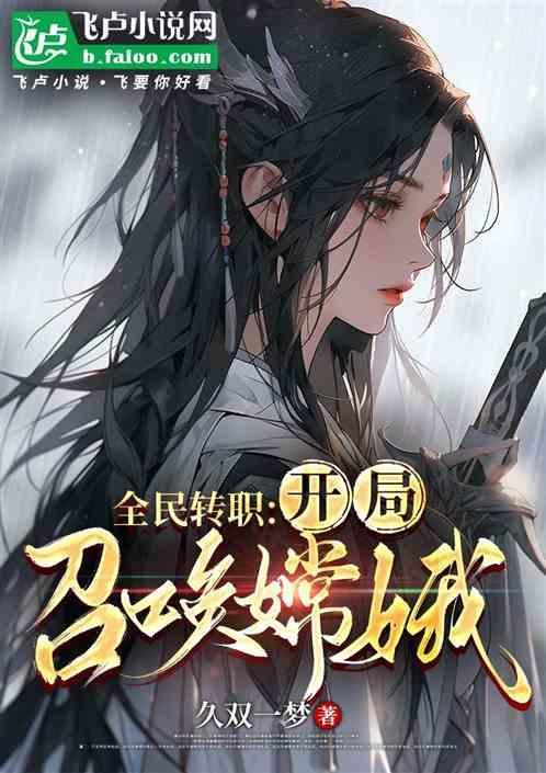 开局召唤嫦娥的