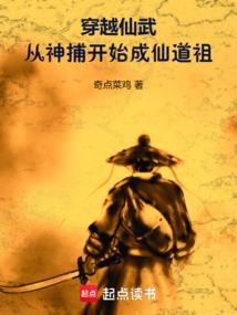 穿越仙武从神捕开始成仙道祖