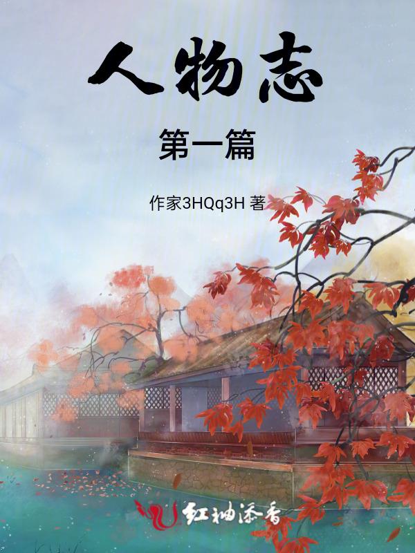 人物志下卷
