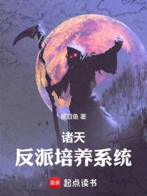 诸天反派洗白系统