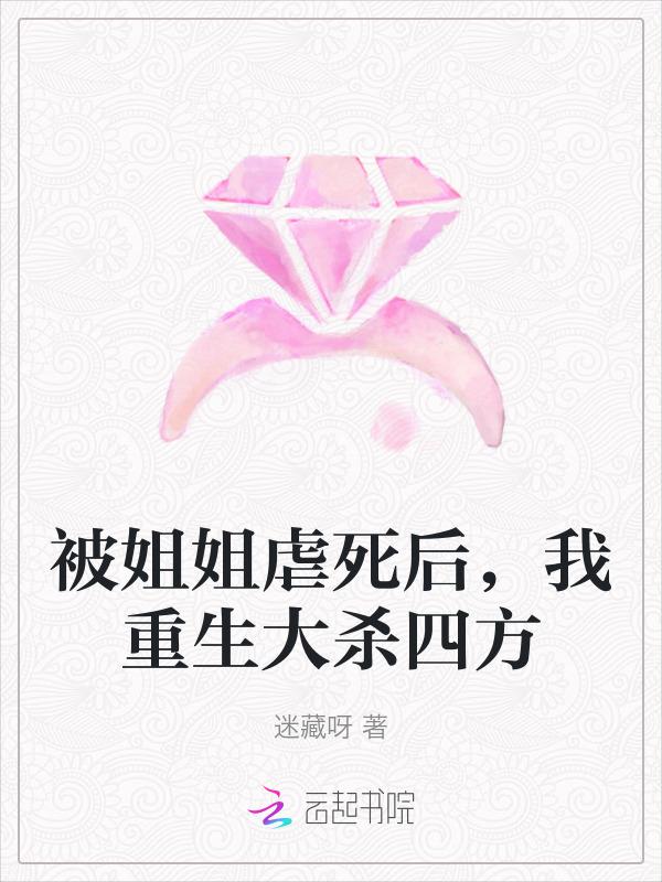 姐姐杀了我