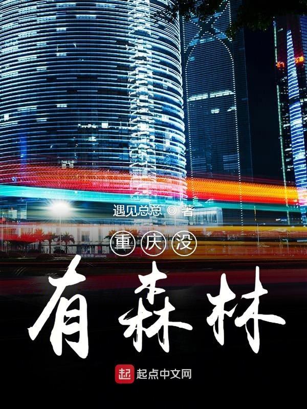 重庆没有森林城市吗