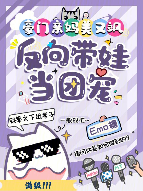 豪门亲妈翻车后