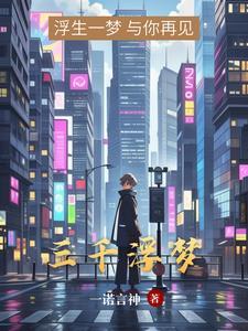 三千浮生梦