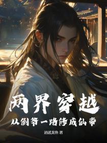 穿越两界的倒爷主角