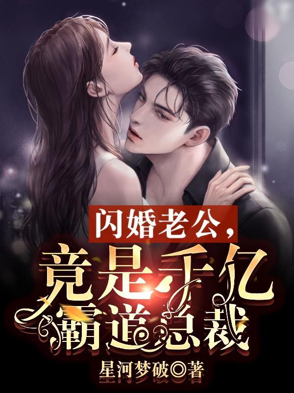 闪婚老公竟然是总裁