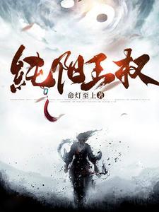 纯阳神尊百科
