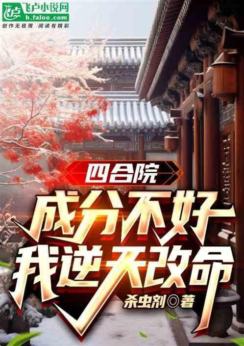 四合院成分不好我逆天改命