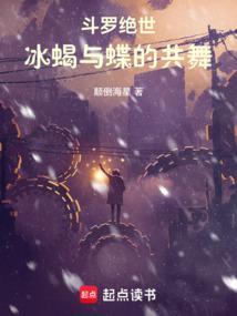 斗罗绝世冰蝎与蝶的共舞_(颠倒海星)