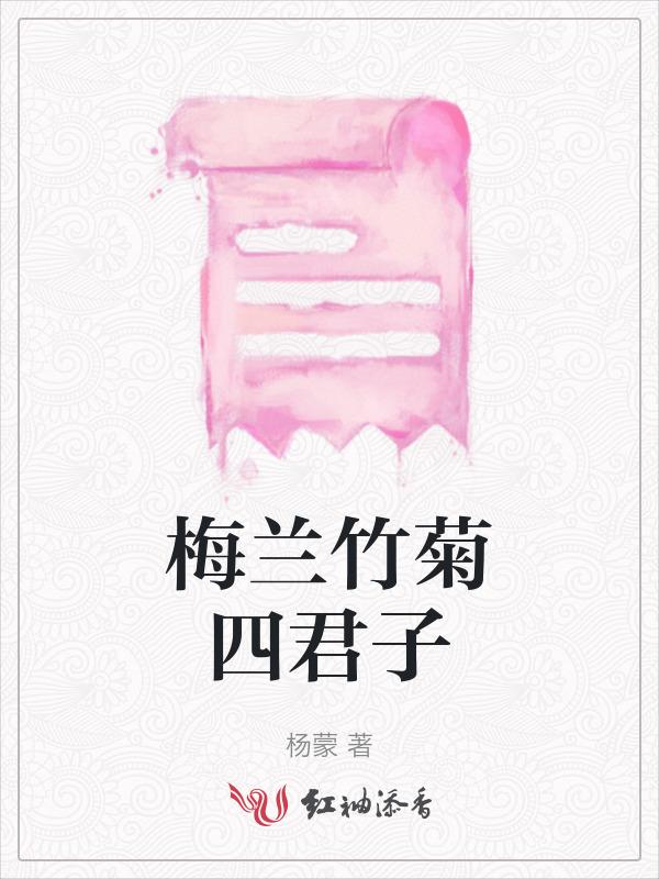 梅兰竹菊四君子的下联