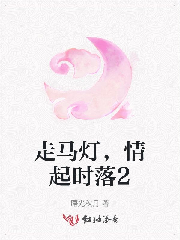 走马灯走马灯下一句