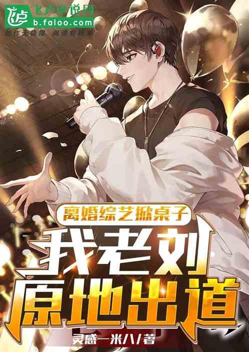 离婚综艺嘉宾
