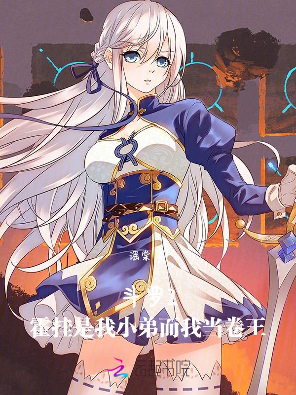 斗罗2霍挂是我小弟而我当卷王免费