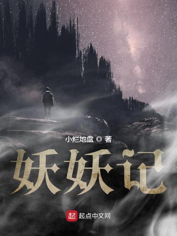 妖妖记什么时候播出