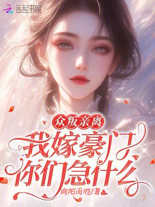 众叛亲离是什么意思中文翻译