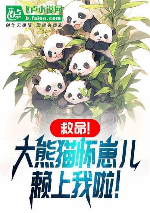 大熊猫装怀孕