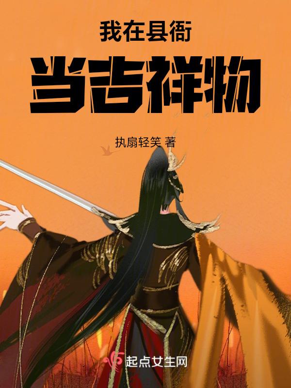 我在衙门当师爷