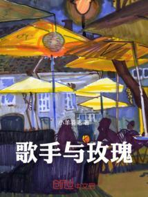 歌手玫瑰丢进篝火