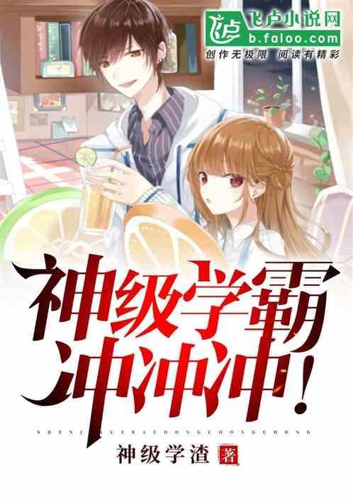 学霸的神级系统