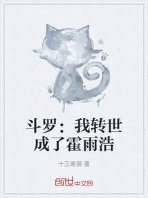 斗罗大陆之霍雨浩转生成女生