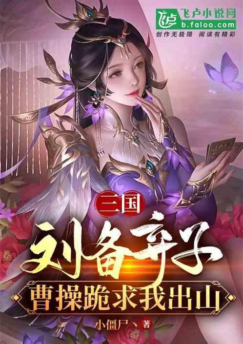 刘备和曹操临终前叫着一个人的名字