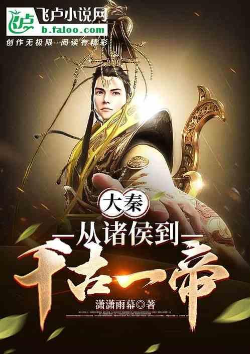 从大秦开始无敌免费阅读