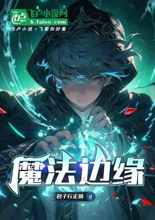 魔法无边
