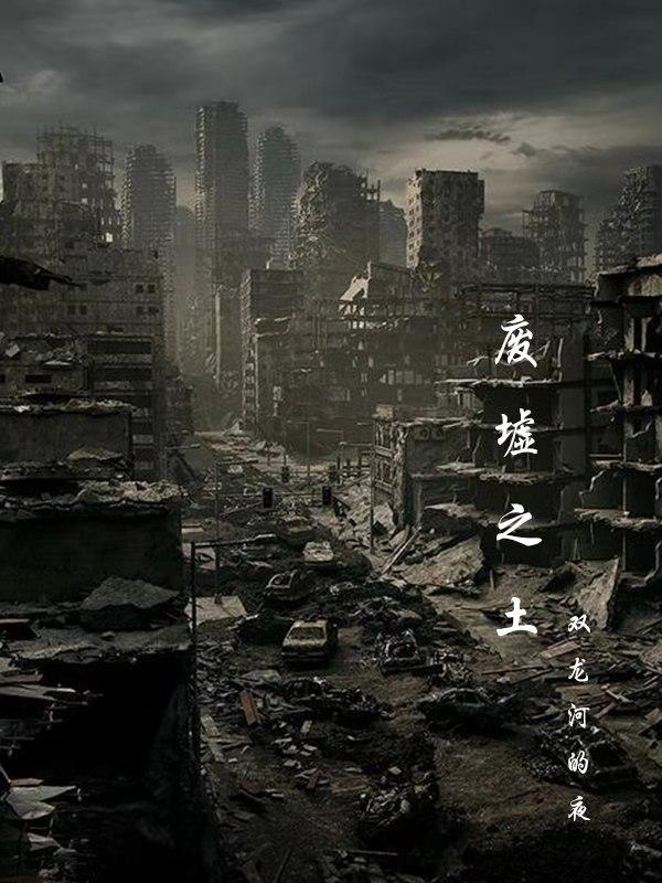 废墟在哪个地图